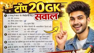 Top 20 GK Questions | Social Science Most Important MCQ | Exam में बार-बार पूछे जाते हैं 🔥