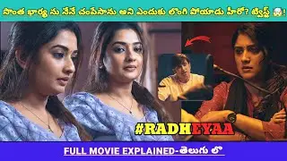 సొంత భార్య ని చంపేసి ఎందుకని హీరో పోలీసులుల దగ్గరకు వెళ్ళాడు? ట్విస్ట్🤯🔥! | Movies Explained Videos 