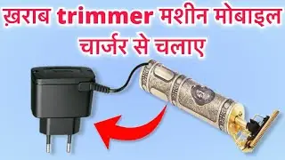 मोबाइल चार्जर से ट्रिमर चलाए | How to repair vintage T9 trimmer machine | how to repair trimmer