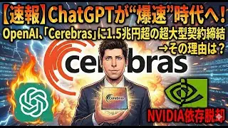 【速報】ChatGPTが“爆速”時代へ！ OpenAI、「Cerebras」に1.5兆円超の超大型契約締結→その理由は？