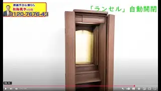 創価 家具調仏壇 「ランセル」 ウオールナット 電動厨子扉