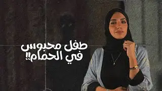 #قصصكم طفل ينحبس في الحمام + لا تذاكر آخر الليل !
