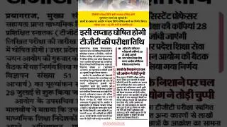 TGT Exam Date Update 2025 | TGT Exam Update | TGT Latest Update | TGT News Today | #TGT