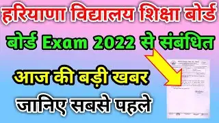 HBSE Board Exam 2022 News Today | Haryana Board Exam 2022 Update | Bseh update | HBSE Board News