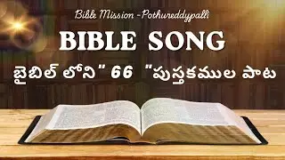 Bible 📖 song #sung by pastor prabhakar#bible mmission pothureddypalli#jesus song#bible panduga