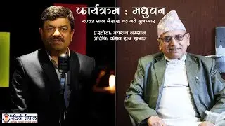 Madhuwan-Radio Program (17th Baisak 2073)- Interview with Poet Keshab Raj Khanal
