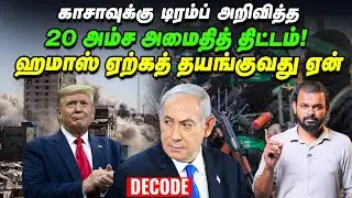 Gaza Peace Plan என்றால் என்ன? - யாருக்கு சாதகம் | Israel | Hamas | Trump | Decode
