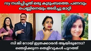 CjRoy മറ്റൊരുത്തന്റെ ഭാര്യയെ അടിച്ചു മാറ്റി! സത്യങ്ങൾ എല്ലാം പുറത്ത് വന്നു | C J Roy Confident Group