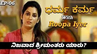 ಧರ್ಮ ಕರ್ಮ With Roopa Iyer :Who is Rich and who is poor?|ನಿಜವಾದ ಬಡವ ಶ್ರೀಮಂತರು ಯಾರು? | Vijay Karnataka