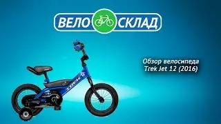Обзор велосипеда Trek Jet 12 (2016)