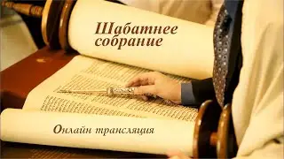 Прямая трансляция служения общины 