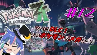 ☕【#ポケモンZA #ネタバレ注意 】こい！&hellip;ふｒ&hellip;新メガシンカ！ＤＬＣやるぞ！🌙＃12　#pokemonlegendsza