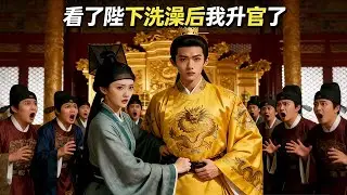 改编&被迫女裝入朝為官，我怨氣比鬼重，每天上朝只想兩件事：誰擋我升官，以及怎麼參死他。#狗頭劇場 #推文#全集#完結#都市#逆襲#搞笑