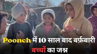 Jammu Kashmir Snowfall : Poonch Sees Snowfall After 10 Years | Children Celebrating Snow 