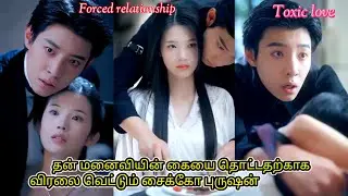 Toxic love drama in Tamil explanation /forced relationship drama in tamil @Spicydramastamilshorts 