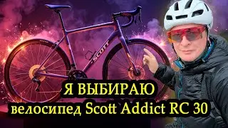 Я ВЫБРАЛ ЛУЧШИЙ ШОССЕЙНЫЙ ВЕЛОСИПЕД И ЭТО -  Scott Addict RC 30. Как выбрать шоссейник?