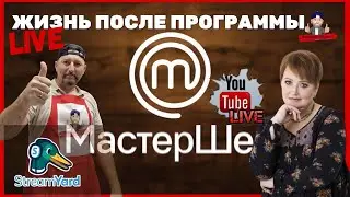 Интервью с Аллой Ковальчук /  Мастер Шеф, жизнь после программы