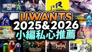 光與影33❌？這些好玩過3A大作✅！私心推薦2025最強+26最期待遊戲：仁王，Persona，Pokemon，Arc Raiders｜Uwants年度遊戲｜2025→2026｜Uwants遊戲講