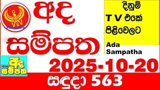 Ada Sampatha 563 2025.10.20 Today nlb Lottery Result අද සම්පත දිනුම් ප්&zwj;රතිඵල 0563 Lotherai
