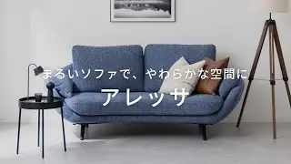 まるいソファで、やわらかな空間に。アレッサソファと過ごす穏やかな時間。