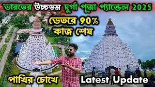 ভারতের উচ্চতম দুর্গা পূজা প্যান্ডেল😍Kalyani ITI More Durga Puja Pandal 2025। Kalyani Durga Puja 2025
