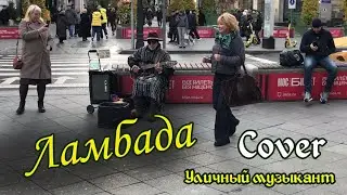 Ламбада. Уличный музыкант. Cover 18а.
