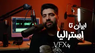 COMPCAST EP02 | از ایران تا استرالیا با جلوه های ویژه