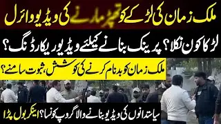 Malik Zaman Ki Larkay Ko Marnay Ki Video Viral!