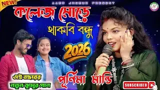 College More Thakbi Bondhu !! কলেজ মোড়ে থাকবি বন্ধু !! New Purnima Mandi Purulia Song 2026