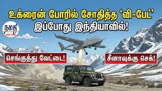 உக்ரைன் போரில் சோதித்த 'வி-பேட்' இப்போது இந்தியாவில்! | Indian Defence news
