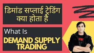 What is Supply and Demand Trading Strategy In Hindi | डिमांड सप्लाई ट्रेडिंग क्या होता है