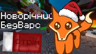 Новорічний бедварс