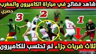 شاهد فضائح تحكيمية في مباراة المغرب والكاميرون ثلاث ضربات جزاء لم تحتسب