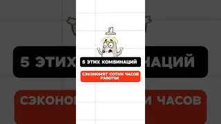 Показываю пять комбинаций для экономии времени! #shorts