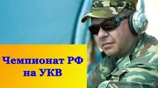 Чемпионат России по радиосвязи на УКВ 2016.