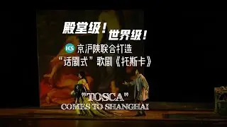 &ldquo;TOSCA&rdquo; COMES TO SHANGHAI #china #fyp #opera #tosca #shanghai #art #music #drama #theatre #aesthetic