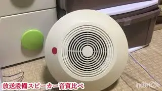 放送設備スピーカー音質比べ