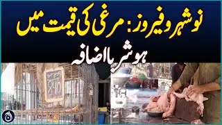 Chicken Prices Surge Sharply Across Pakistan - Aaj News
