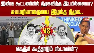 இண்டி கூட்டணியில் திமுகவிற்கு இடமில்லையா? சுயமரியாதையை இழந்த திமுக..!| DMK And Cong Alliance | NEWSJ