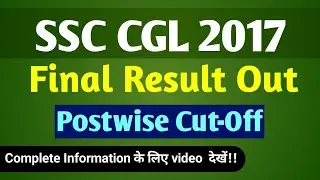 SSC CGL 2017 | RESULT Declared | Final Result Out