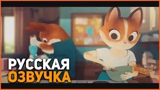 Here's the Plan - Animated Short Film (Русская озвучка)