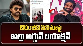 చిరంజీవి సినిమాపై అల్లు అర్జున్ రియాక్షన్ | Allu Arjun Reaction On Mana Shankara Vara Prasad Garu