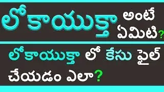 What Is Lokayukta In Telugu | How To File A Case In Lokayukta | Functions Of Lokayukta
