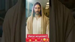 Иисус исцеляет и восстанавливает!🔥❤️🙏😇👍 #исцеление #Иисус #библия #религия #христианство