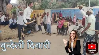 बुन्देली जबाबी देसी दिवारी/मोनिया नाच vol 02