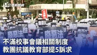 不滿校事會議相關制度 教團抗議教育部提5訴求｜20260125 公視晚間新聞