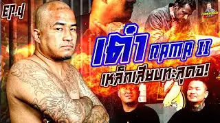 EP.273 เหล็กเสียUทะลุคอ เกือบสิ้นชื่อรามาทู | เต๋า Rama II (4) จบ | กาลครั้งหนึ่งByโค้กซีโร่