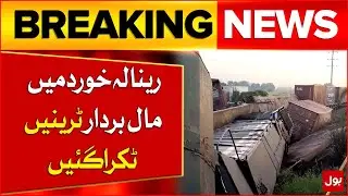 Freight Trains Collide in Renala Khurd | Assistant Driver Killed | Breaking News