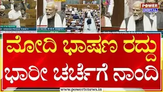 Power Focus :  ಮೋದಿ ಭಾಷಣ ರದ್ದು ಮಾಡಿದ್ದು ಭಾರೀ ಚರ್ಚೆಗೆ ನಾಂದಿ  | PM Modi |  Power Tv News