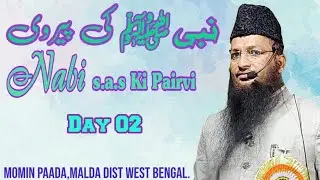 Nabi s.a.s Ki Pairvi | Shaikh Yaqub Jamai | Momin Paada,Malda West Bengal. #shaikhyaqubjamaiofficial